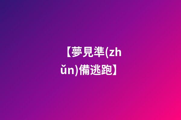 【夢見準(zhǔn)備逃跑】