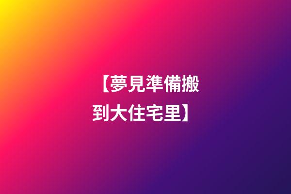 【夢見準備搬到大住宅里】