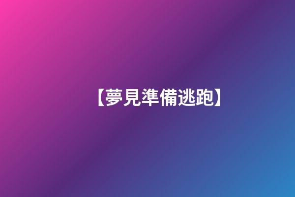 【夢見準備逃跑】