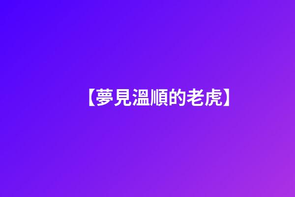 【夢見溫順的老虎】