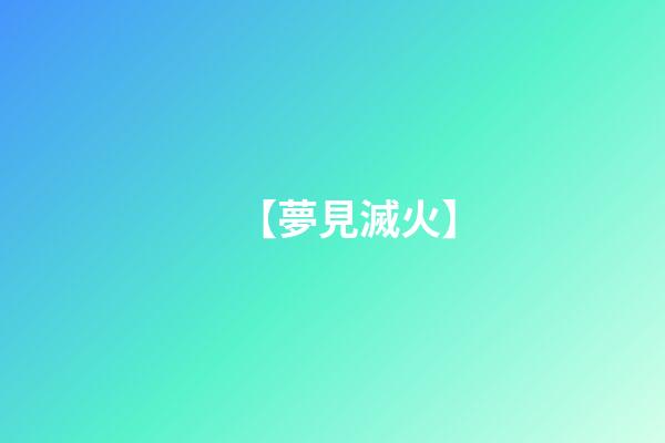 【夢見滅火】