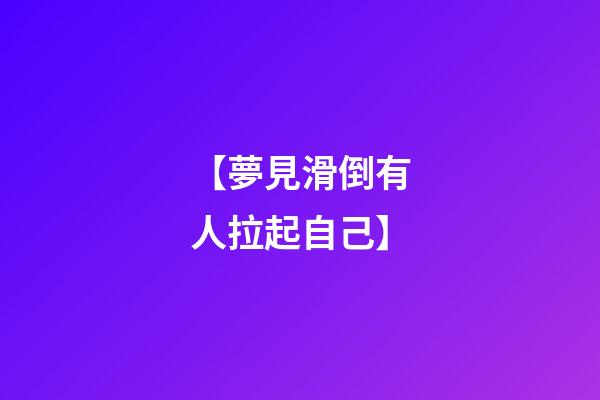 【夢見滑倒有人拉起自己】