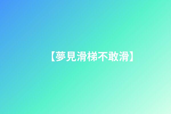 【夢見滑梯不敢滑】