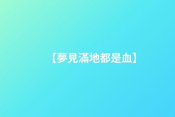 【夢見滿地都是血】