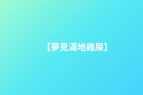 【夢見滿地雞屎】