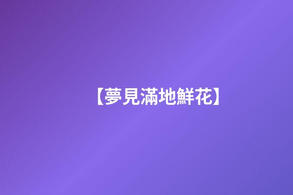 【夢見滿地鮮花】