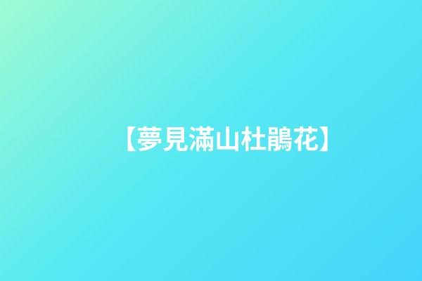 【夢見滿山杜鵑花】