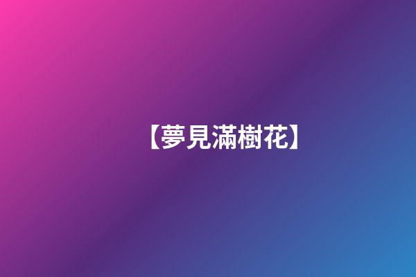 【夢見滿樹花】