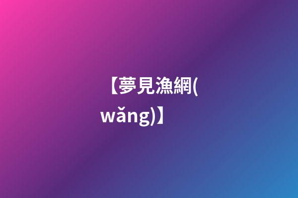 【夢見漁網(wǎng)】