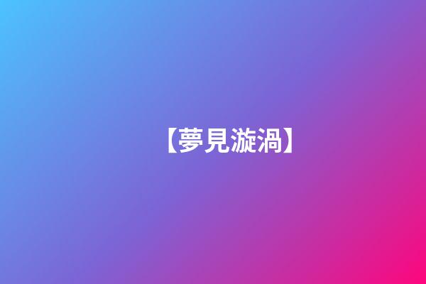 【夢見漩渦】