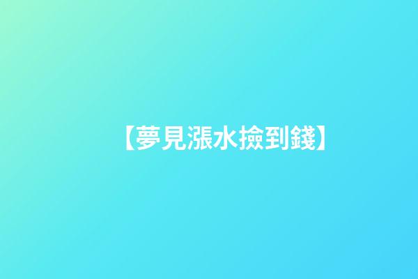 【夢見漲水撿到錢】