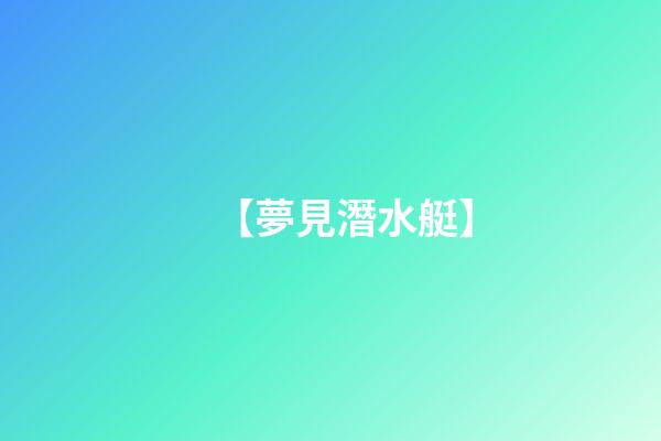【夢見潛水艇】