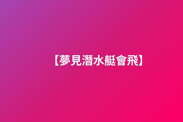 【夢見潛水艇會飛】