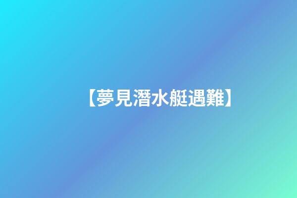 【夢見潛水艇遇難】