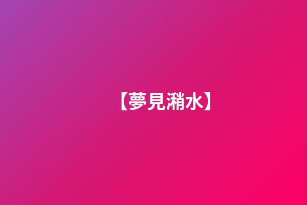 【夢見潲水】