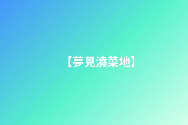 【夢見澆菜地】