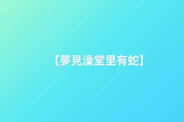 【夢見澡堂里有蛇】