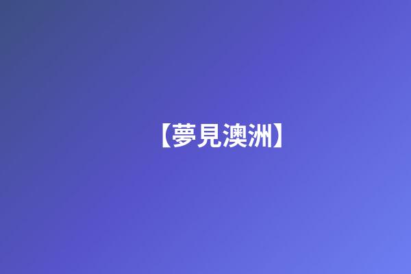 【夢見澳洲】
