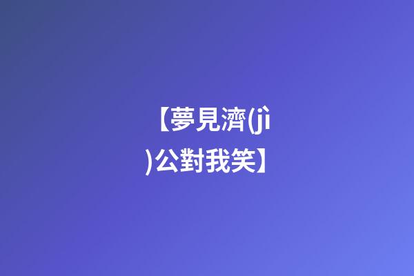 【夢見濟(jì)公對我笑】