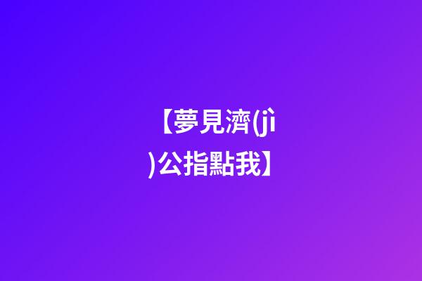 【夢見濟(jì)公指點我】