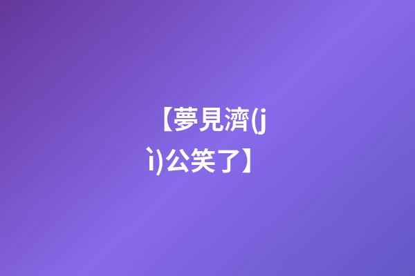 【夢見濟(jì)公笑了】