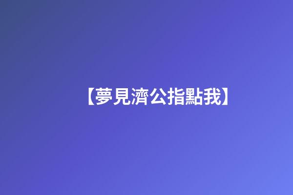 【夢見濟公指點我】