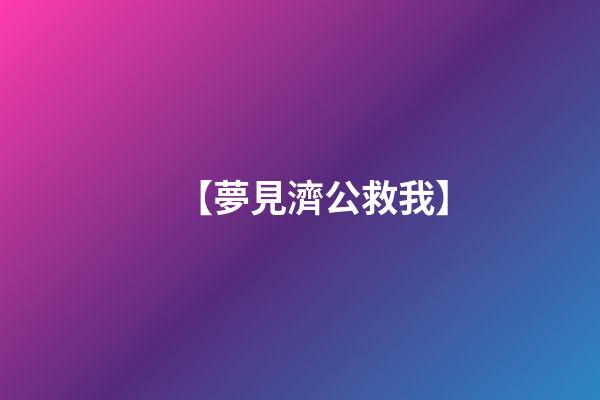 【夢見濟公救我】
