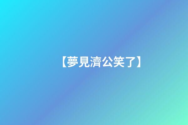 【夢見濟公笑了】