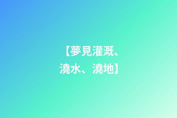 【夢見灌溉、澆水、澆地】