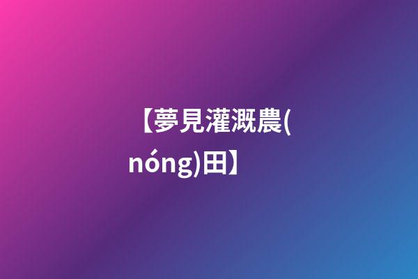 【夢見灌溉農(nóng)田】