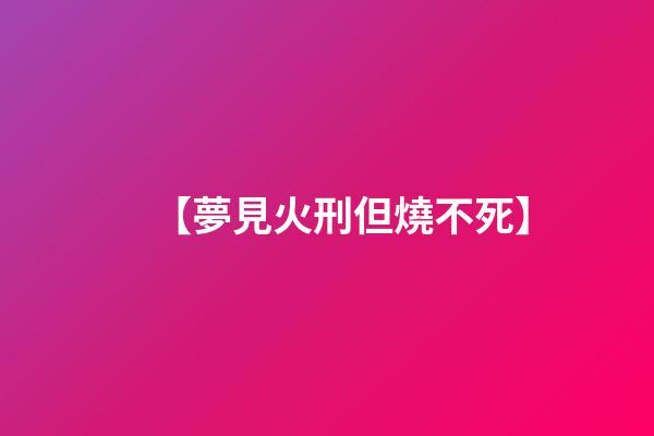 【夢見火刑但燒不死】
