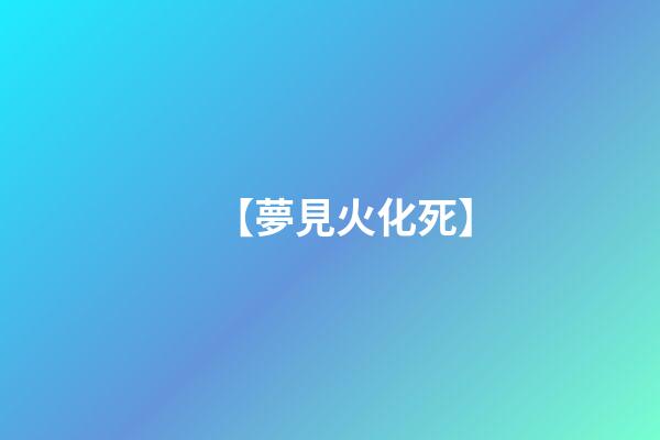 【夢見火化死】