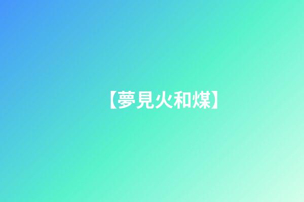 【夢見火和煤】