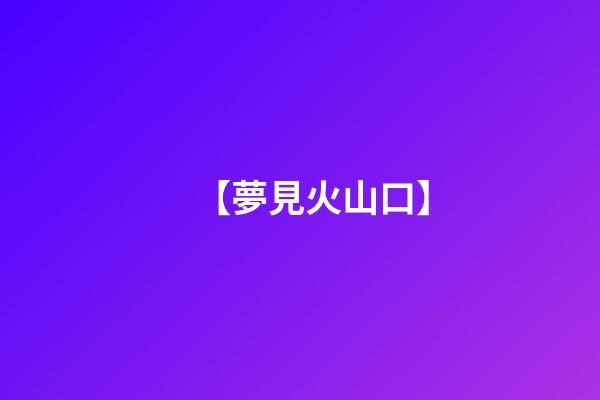 【夢見火山口】