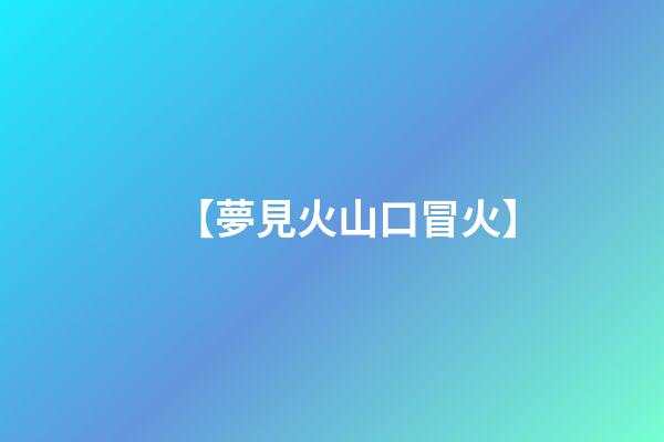【夢見火山口冒火】