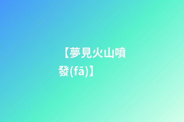【夢見火山噴發(fā)】