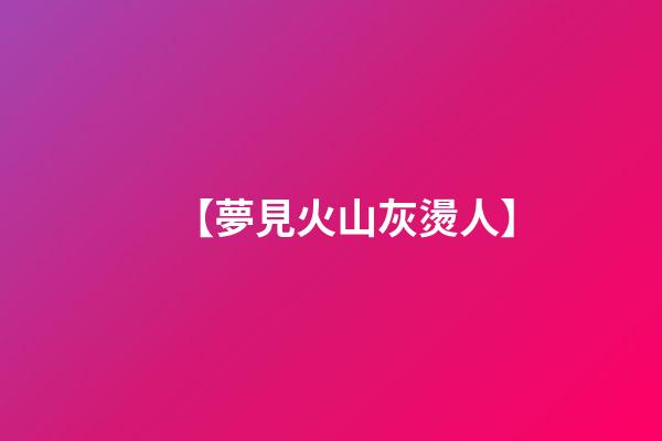 【夢見火山灰燙人】