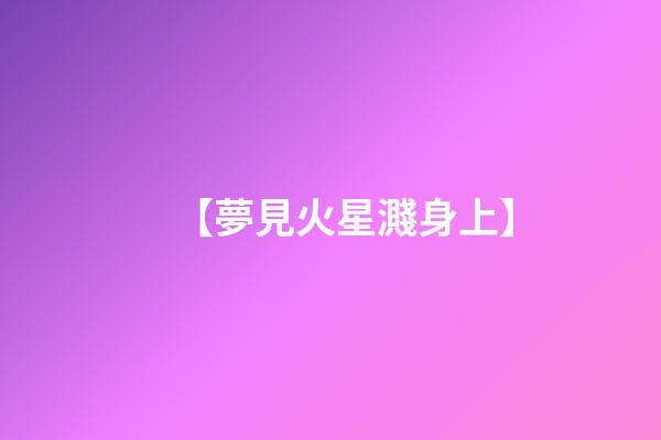 【夢見火星濺身上】