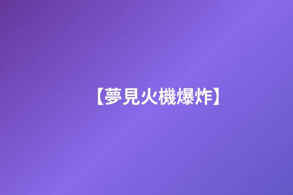 【夢見火機爆炸】