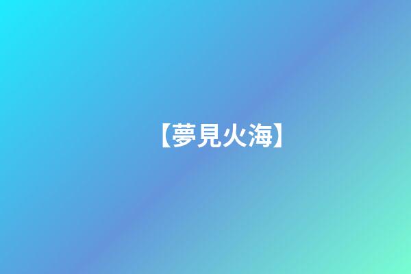【夢見火海】