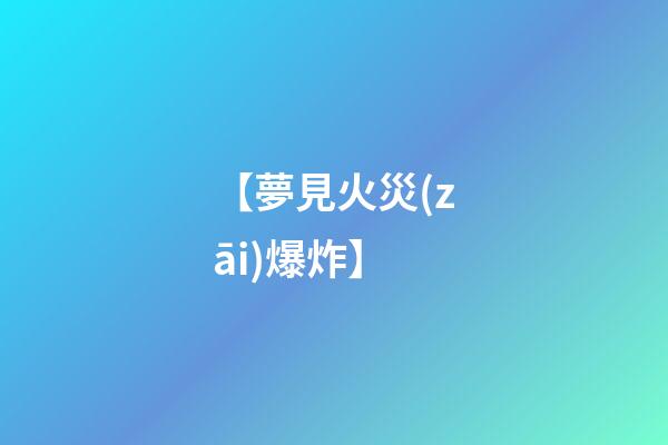 【夢見火災(zāi)爆炸】