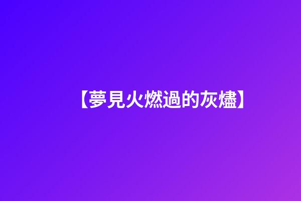 【夢見火燃過的灰燼】