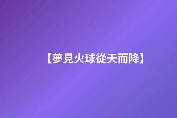 【夢見火球從天而降】