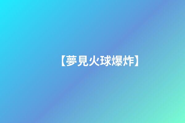 【夢見火球爆炸】