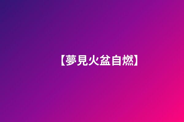 【夢見火盆自燃】