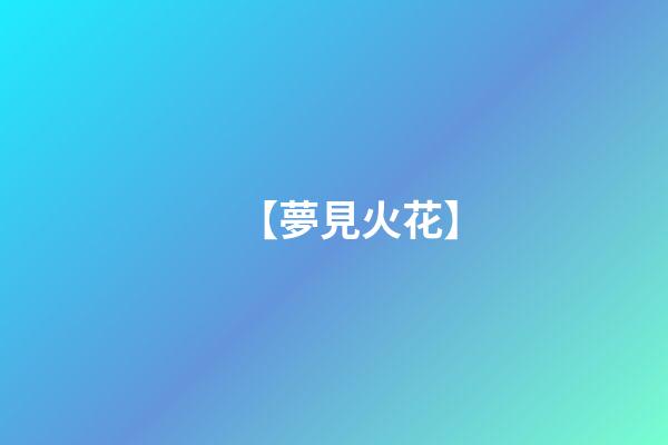 【夢見火花】