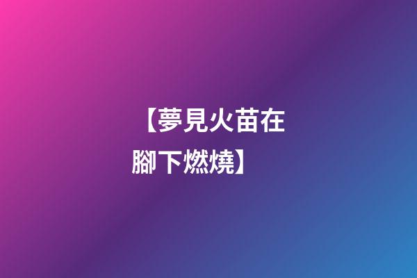 【夢見火苗在腳下燃燒】