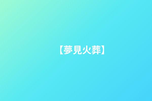 【夢見火葬】