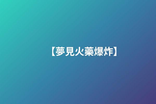 【夢見火藥爆炸】