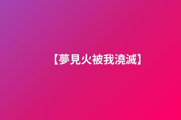 【夢見火被我澆滅】